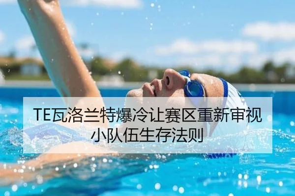 wa-luo-lan-te-bao-leng-rang-sai-qu-chong-xin-shen-shi-xiao-dui-wu-sheng-cun-fa-ze-2-443.jpg