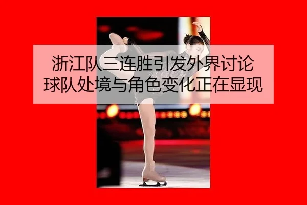 zhe-jiang-dui-san-lian-sheng-yin-fa-wai-jie-tao-lun-qiu-dui-chu-jing-yu-jue-se-bian-hua-zheng-zai-xian-xian-2-728.jpg