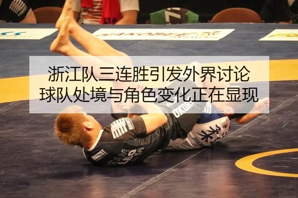 浙江队三连胜引发外界讨论 球队处境与角色变化正在显现
